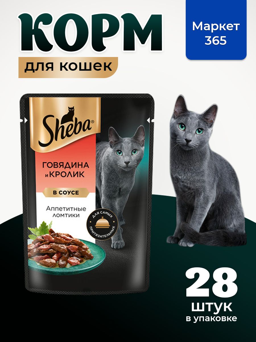 Sheba Влажный корм для кошек, говядина и кролик, ломтики в соусе 28шт x 75 гр