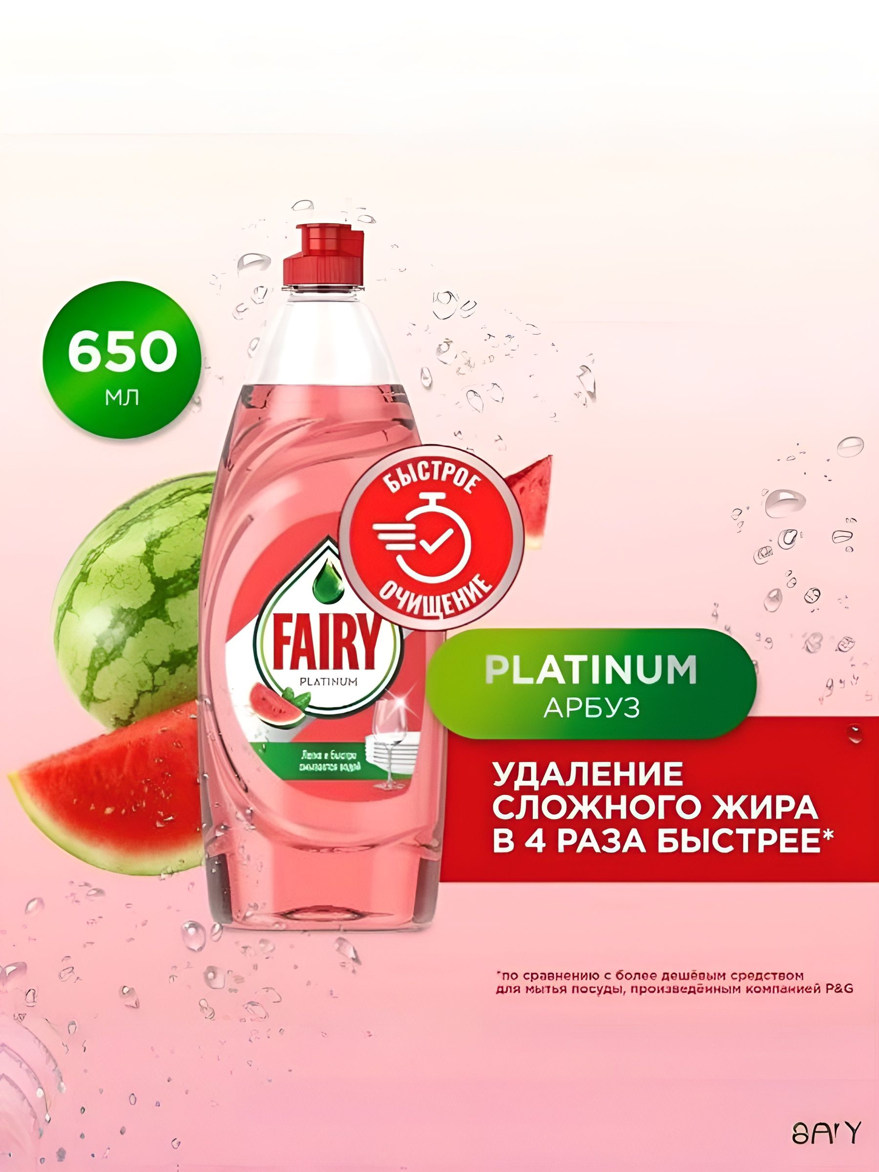 Средство для мытья посуды Fairy Platinum Арбуз, 650 мл