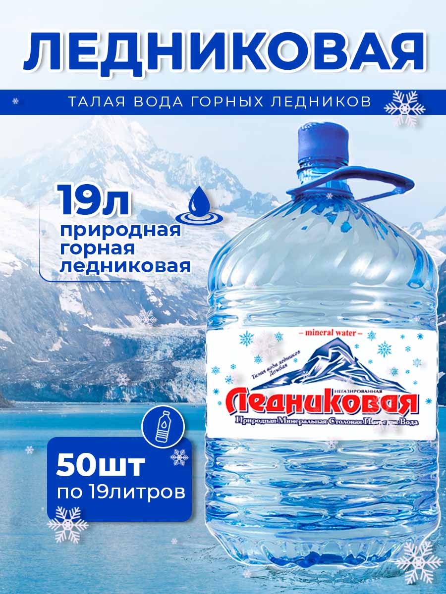 Вода питьевая Ледниковая 19л (бутыль одноразовая 50 шт.)