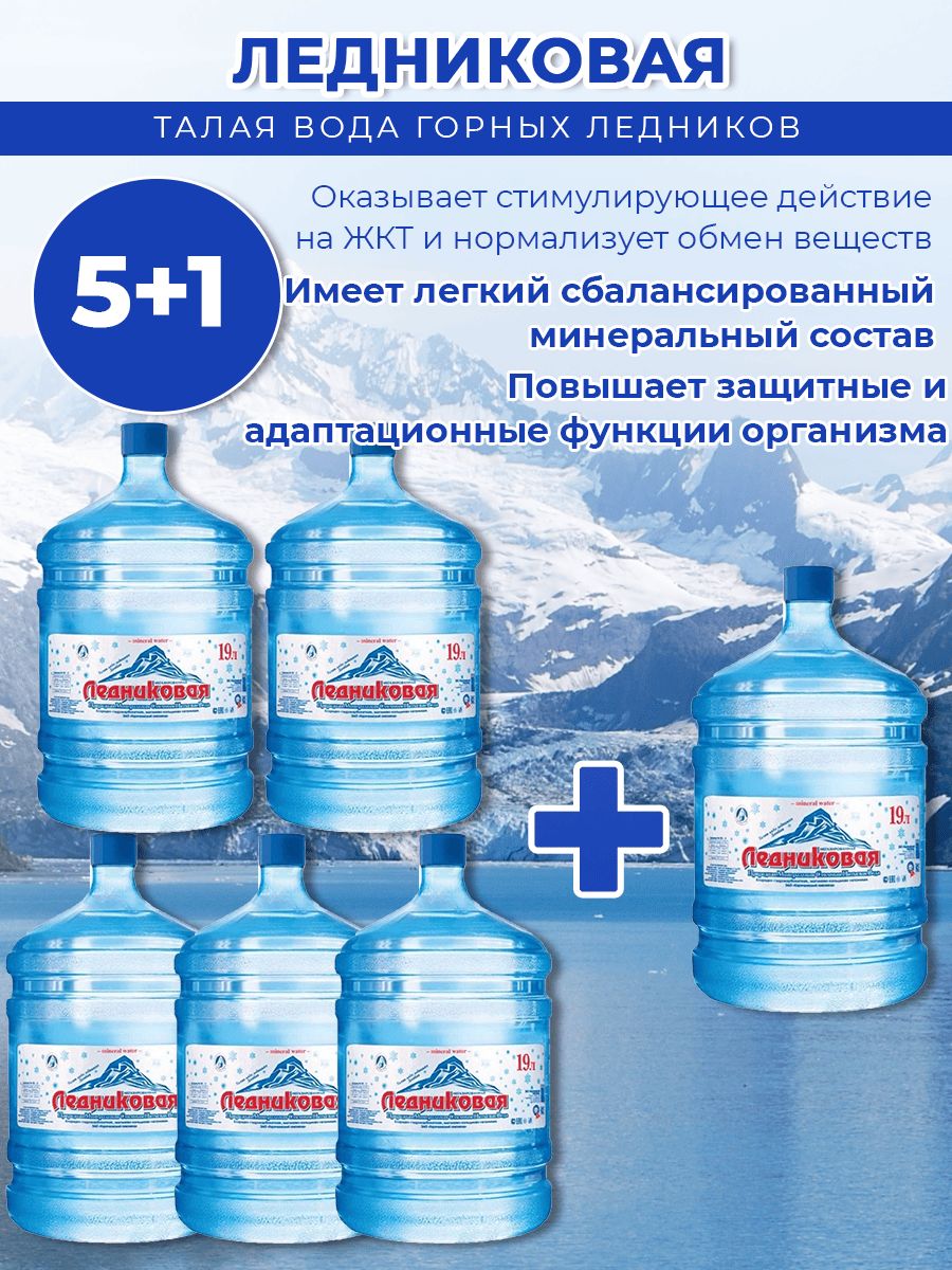 Вода питьевая Ледниковая 19л негазированная (бутыль многоразовая 5 шт.)+1
