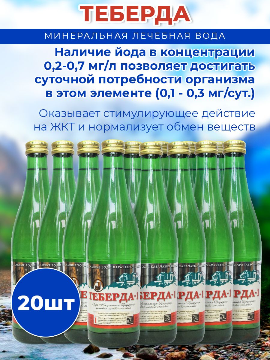 Вода минеральная Теберда 0,5л стекло газированная (упаковка 20 шт.)