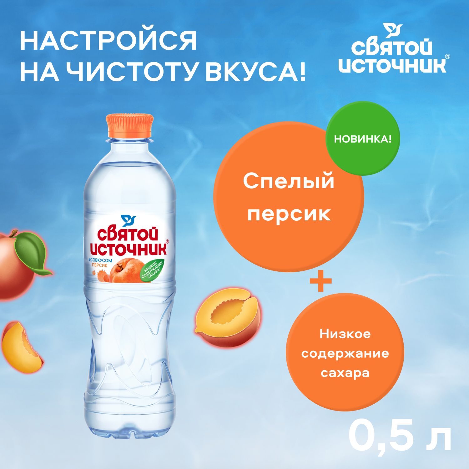 Вода Святой Источник со вкусом персика 0.5 литра, без газа, пэт, 12 шт. в уп.