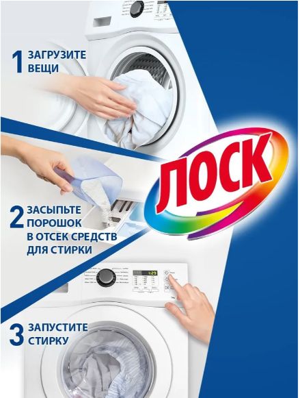 Стиральный порошок ЛОСК color 2,7 кг 18 стирок (для цветного белья)