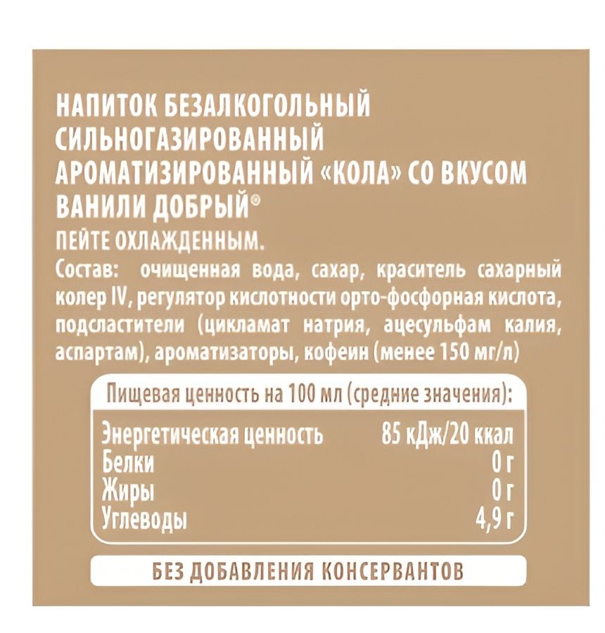 Напиток Добрый Cola Ваниль, 1,5 л. ПЭТ. Упаковка 9 шт.