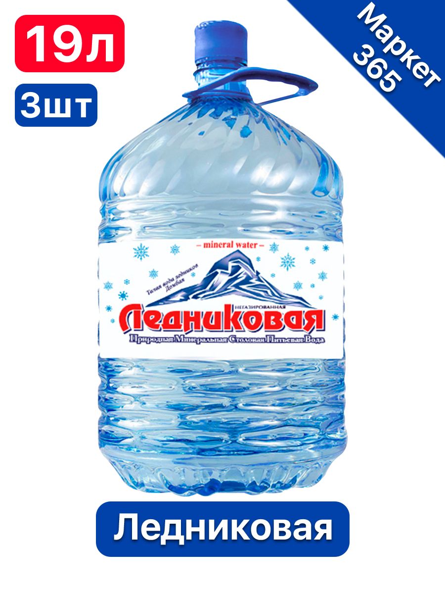 Вода питьевая Ледниковая 19л (бутыль одноразовая 3 шт.)