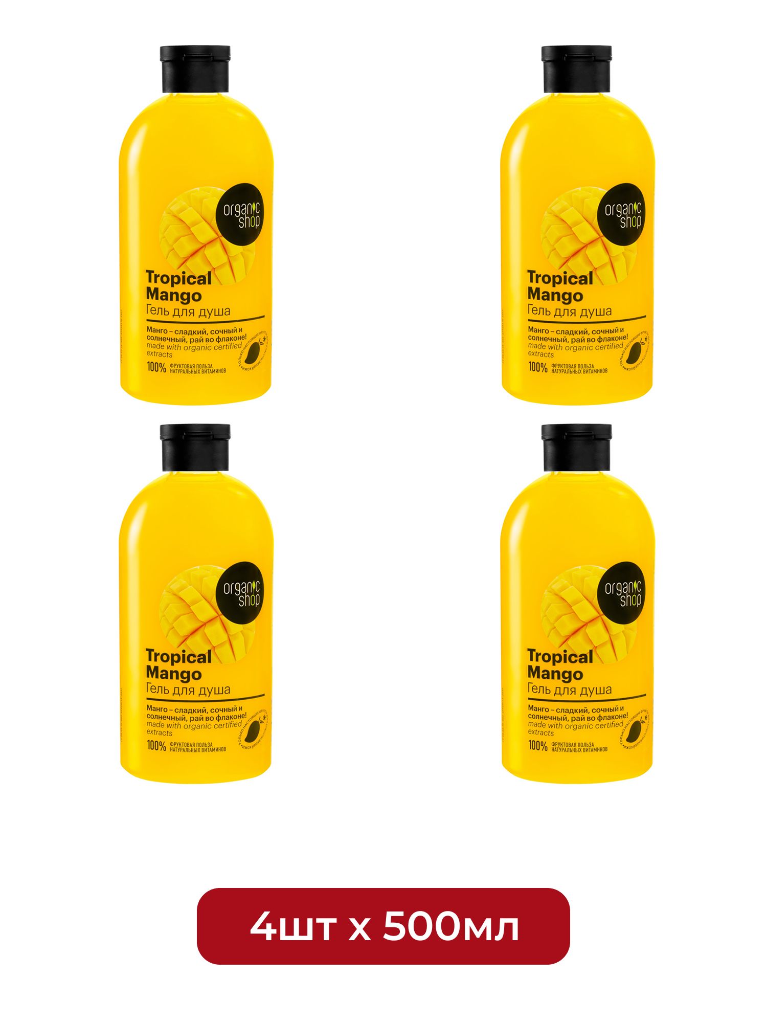 Гель для душа Тропический Mango Organic Shop Home made, 500 мл х 4шт.
