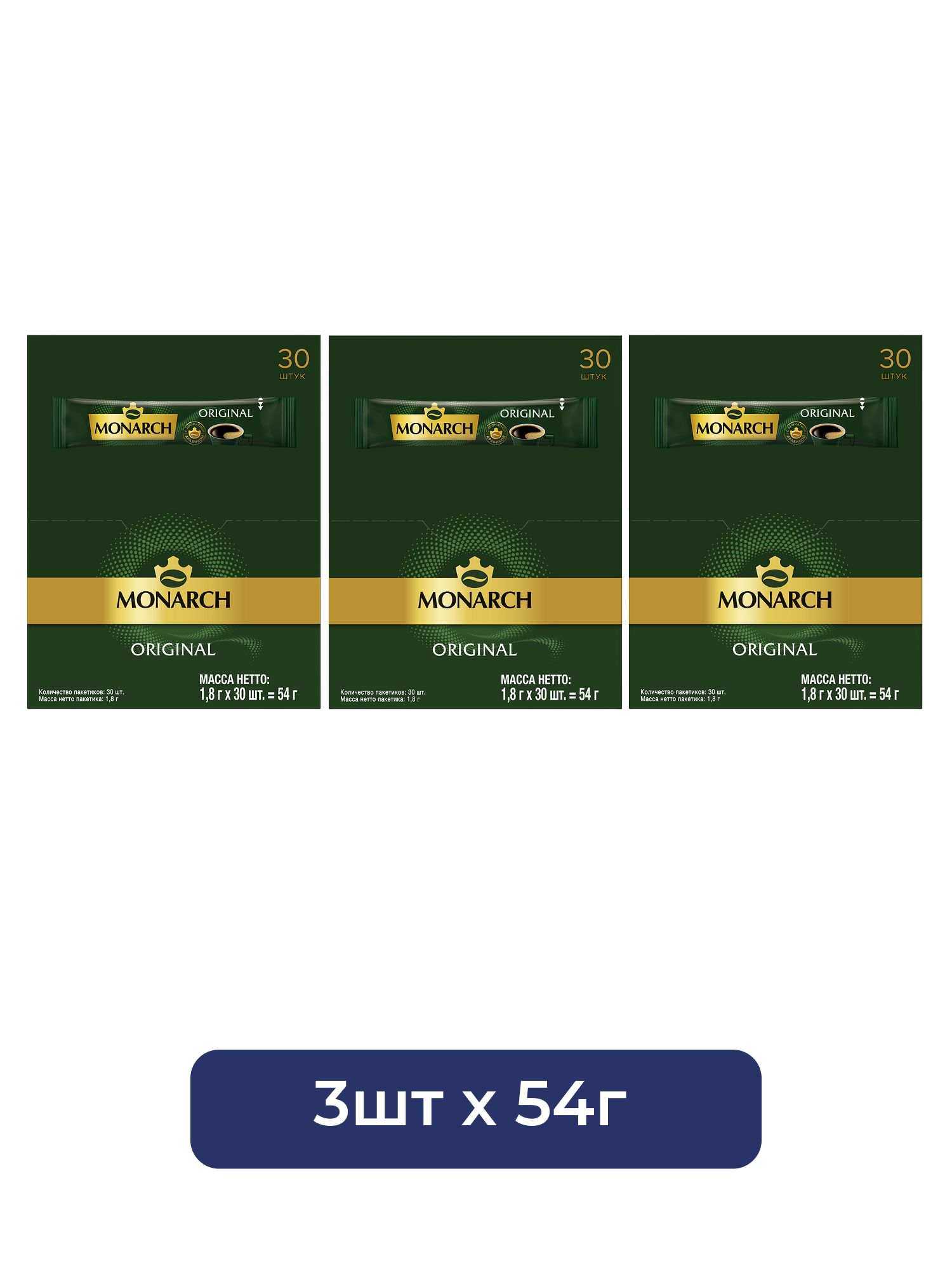Кофе Monarch Original растворимый (1.8г x 30шт), 54г. Набор 3 упаковки.