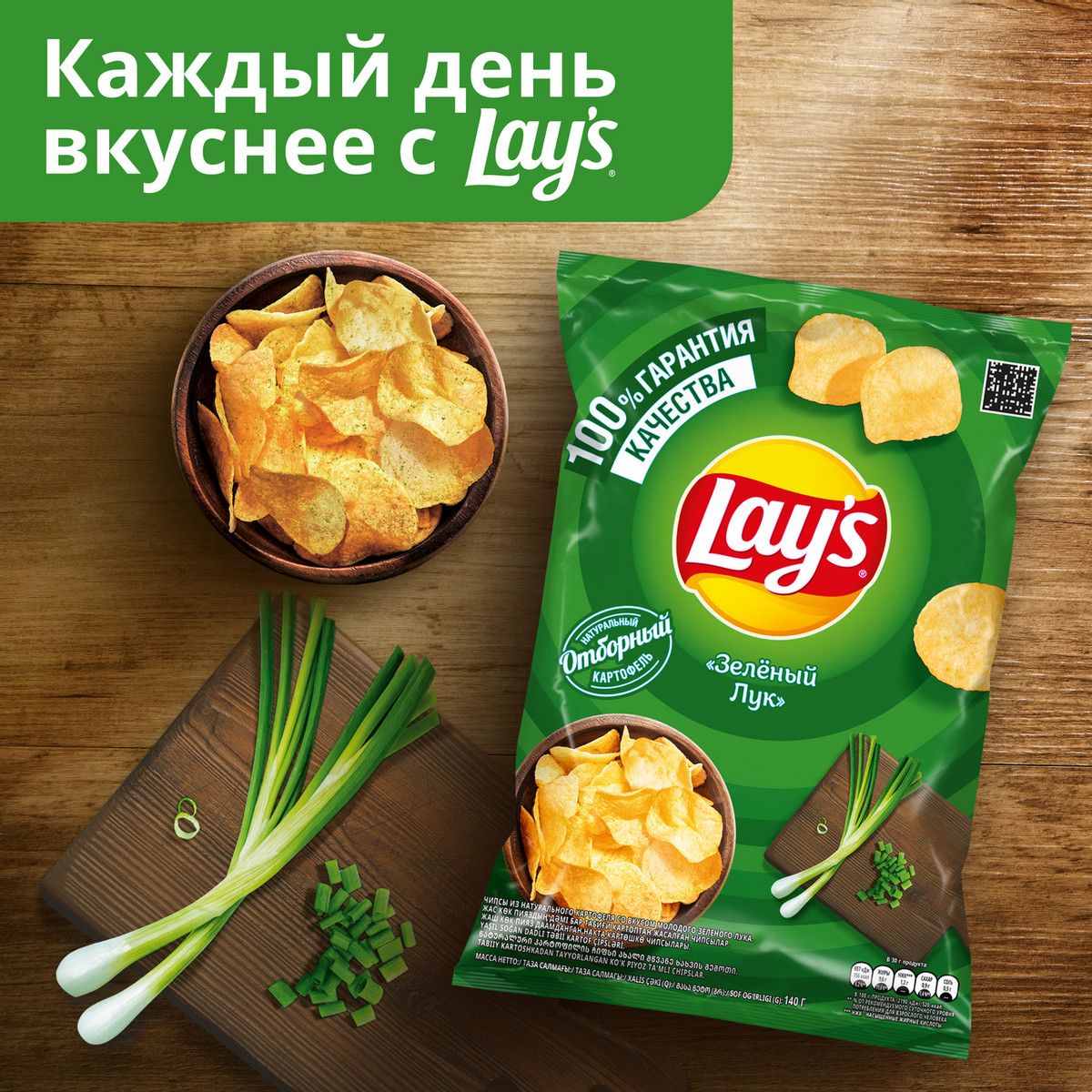 Чипсы Lay's Зеленый лук, 140г. Упаковка 19шт. Набор 4 упаковки.