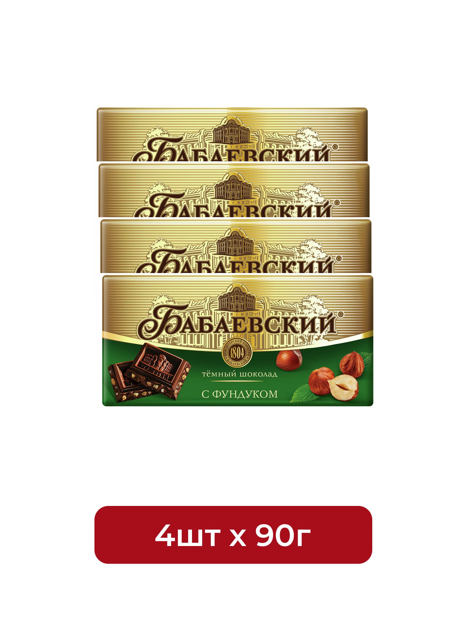 Шоколад Бабаевский темный с фундуком, 90г. Упаковка 4 шт.