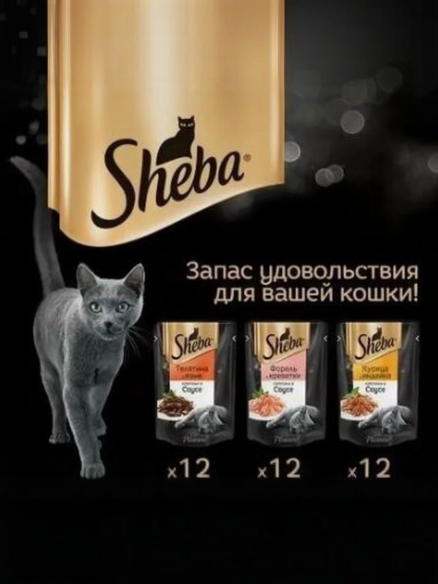 Влажный корм для кошек Sheba. Набор "три вкуса" (ломтики в соусе, 36 шт х 75 г)