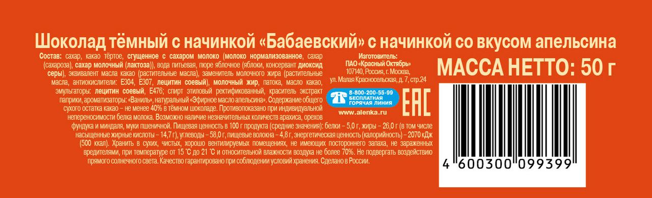 Шоколад Бабаевский темный апельсин, 50г х 20 шт.