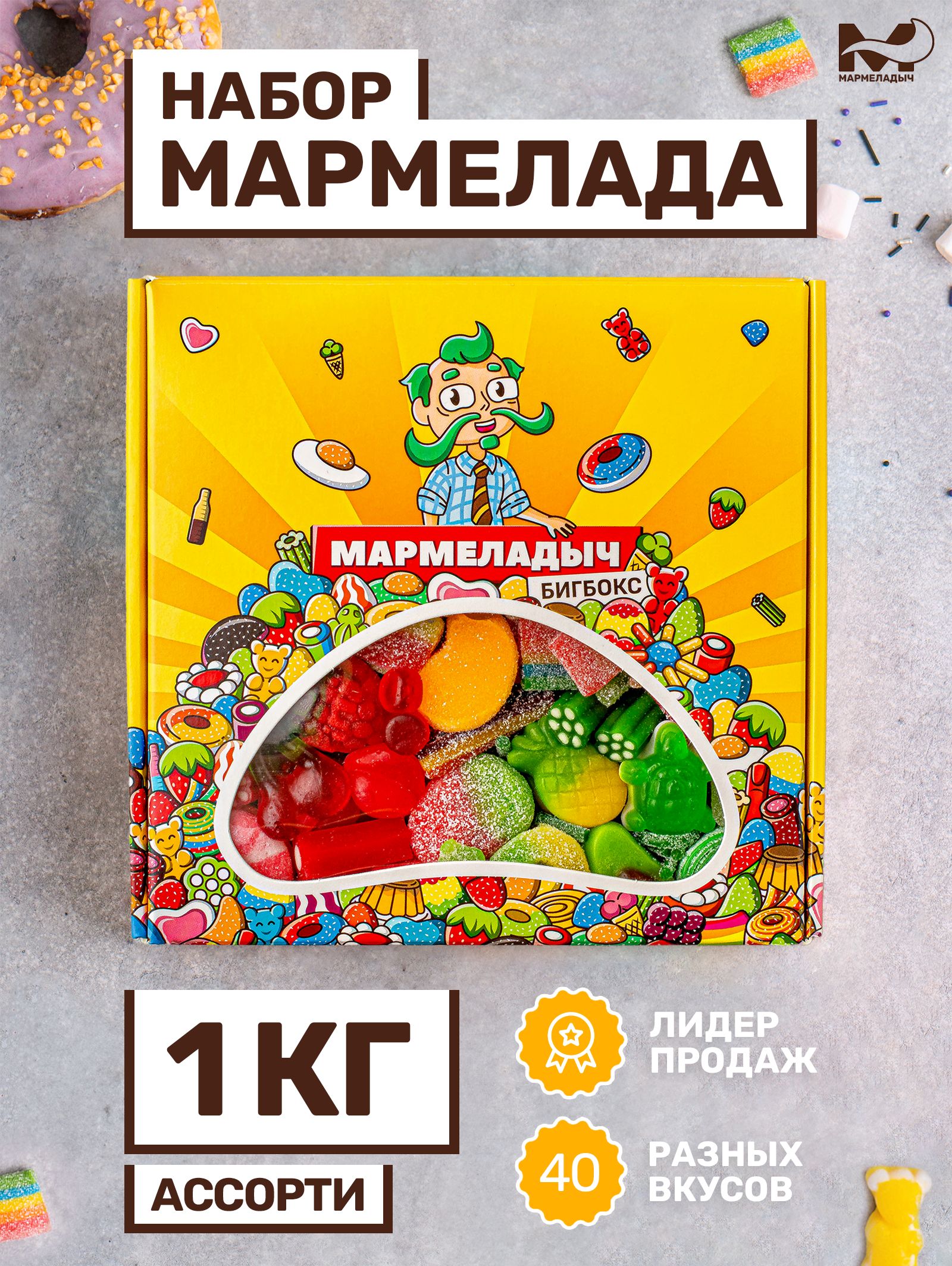 Жевательный мармелад кислый и сладкий, ассорти разных вкусов, подарочный набор 1 кг