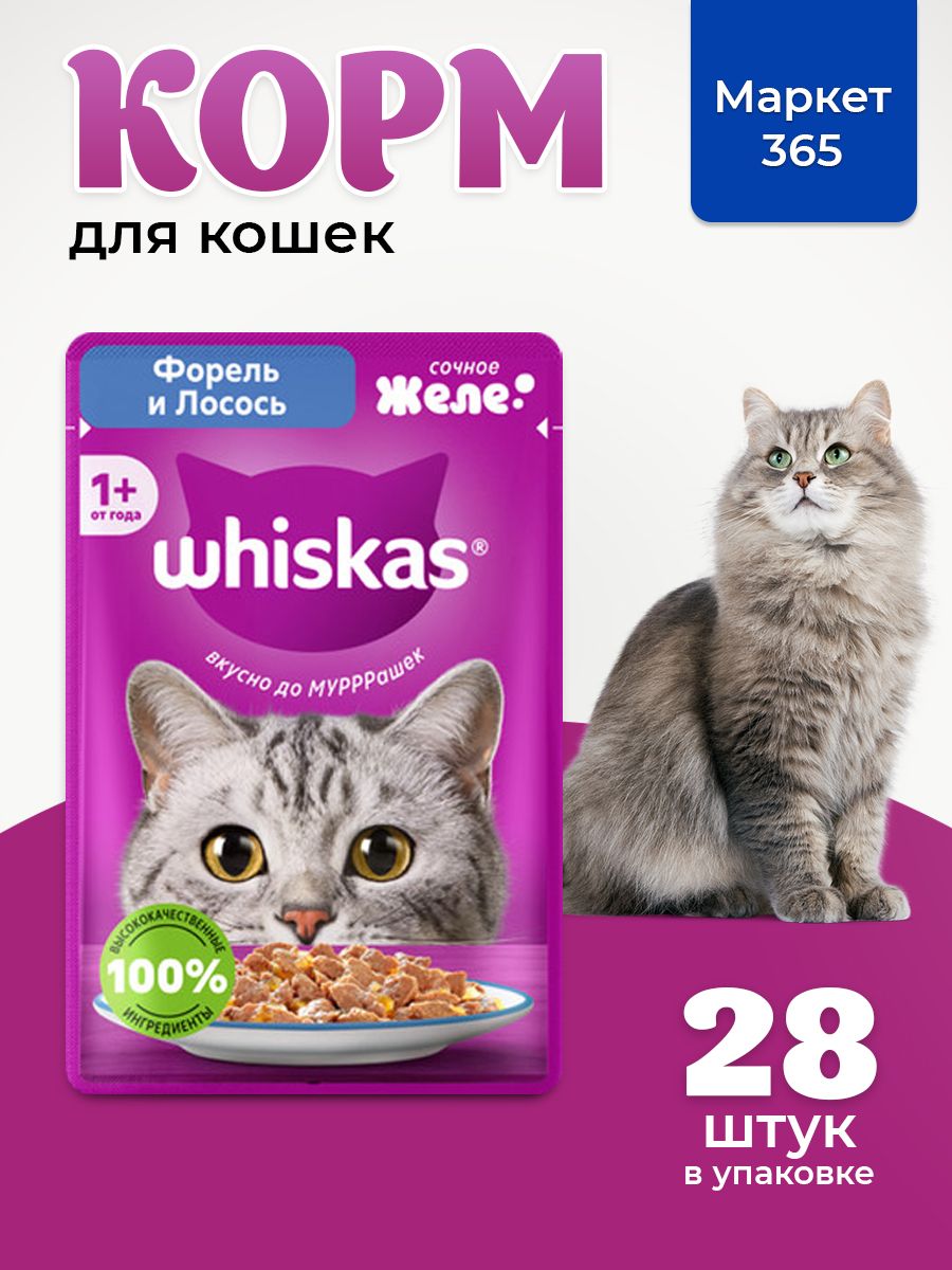 Влажный корм для кошек Whiskas, желе с форелью и лососем 75 г х 28 шт