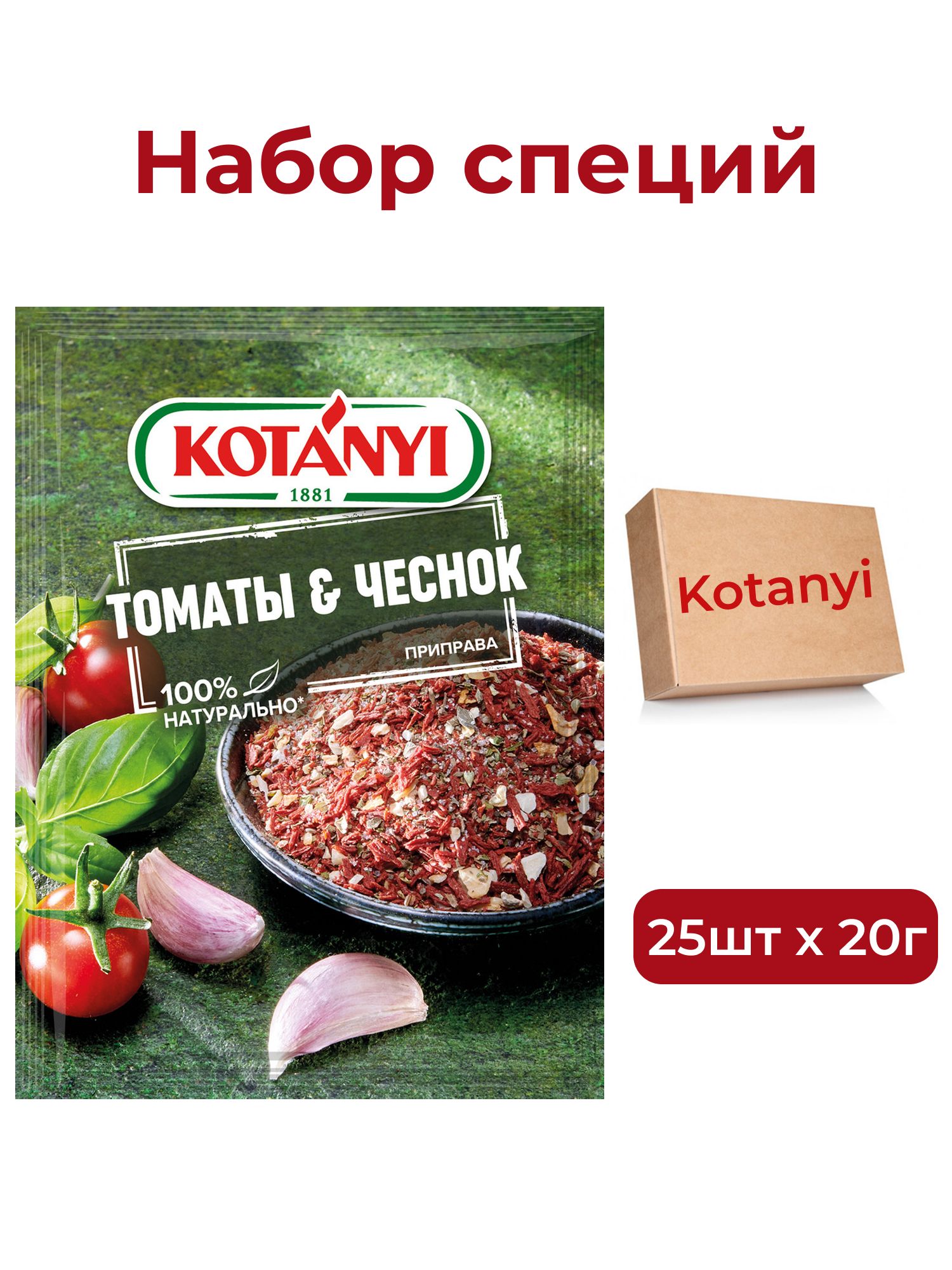 Приправа Kotanyi Томаты и чеснок, 20г х 25шт.