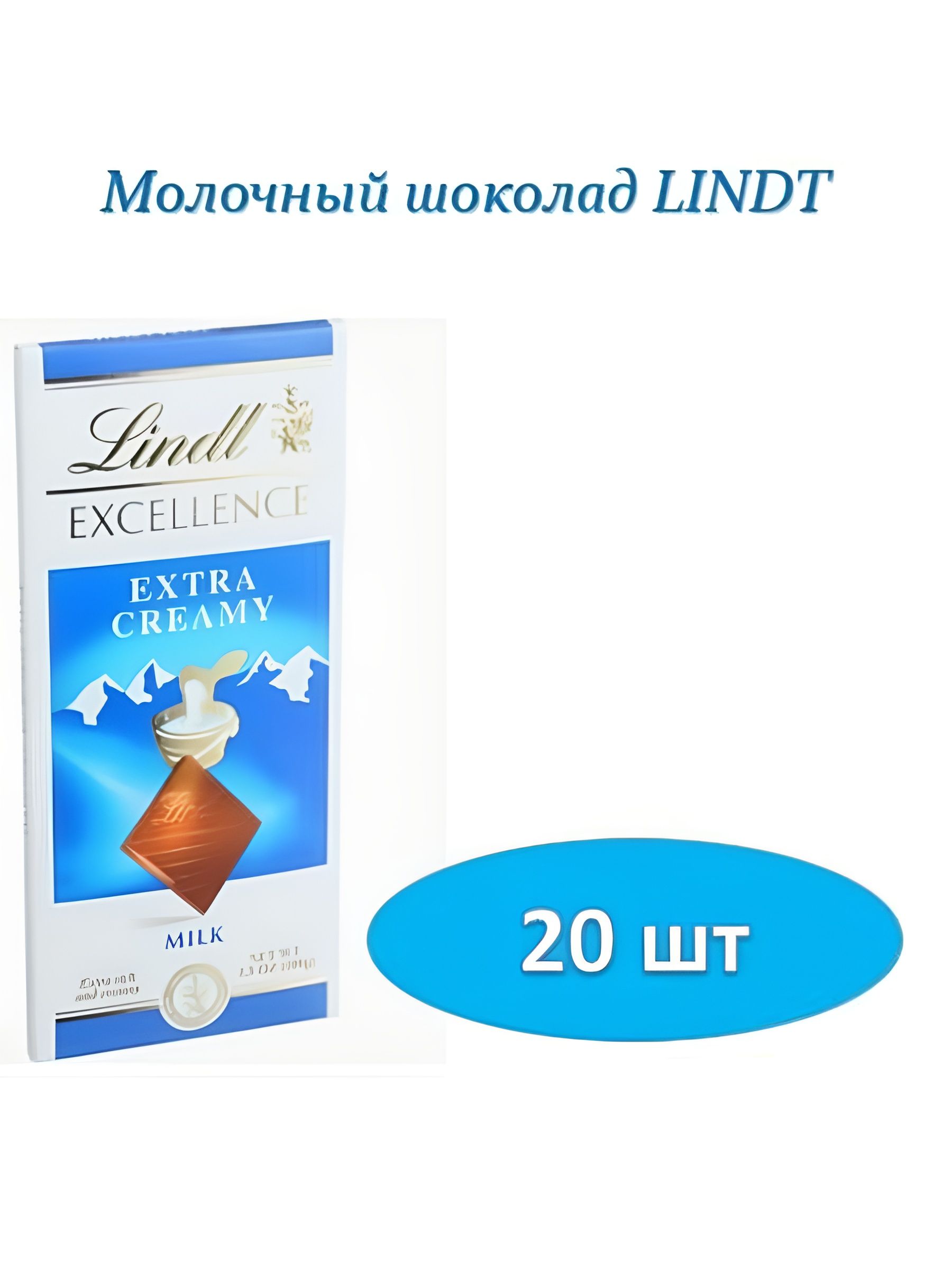 Шоколад Lindt Excellence Extra Creamy молочный (100 гр), 20 шт.