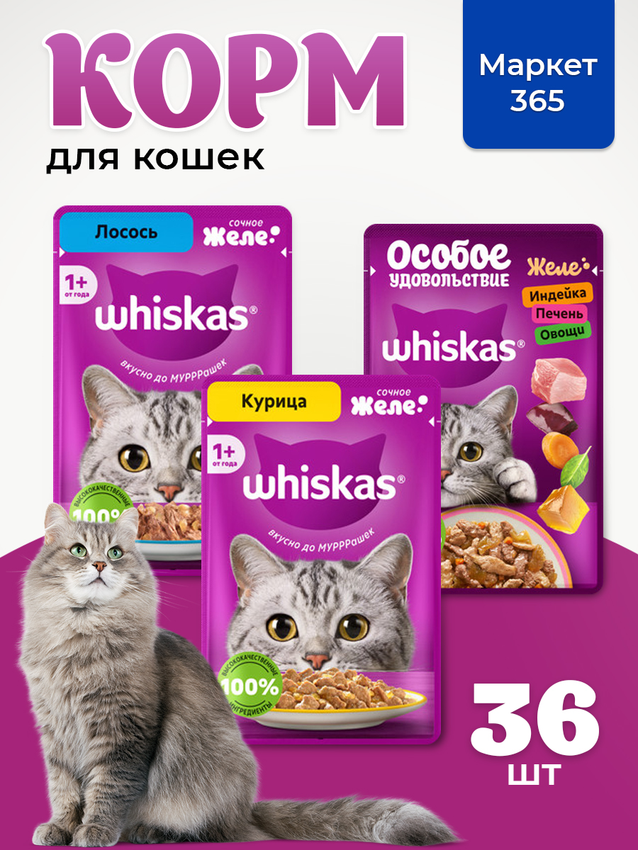 Корм для кошек влажный, Whiskas желе, Набор: Индейка, печень, овощи; лосось; курица. 36 шт 75 г