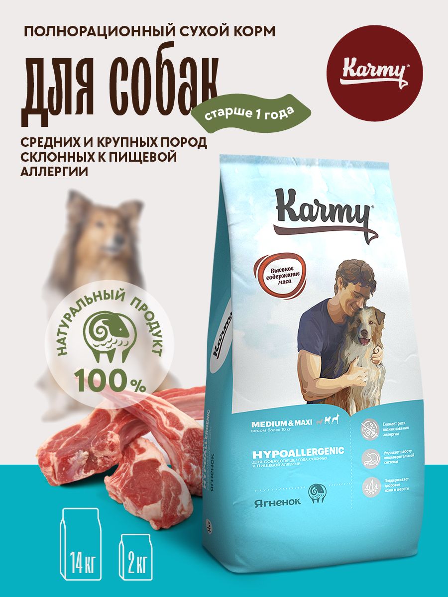 Гиппоаллергенный сухой корм для собак Karmy Hypoallergenic Medium & Maxi средних и крупных пород Ягненок 14кг.