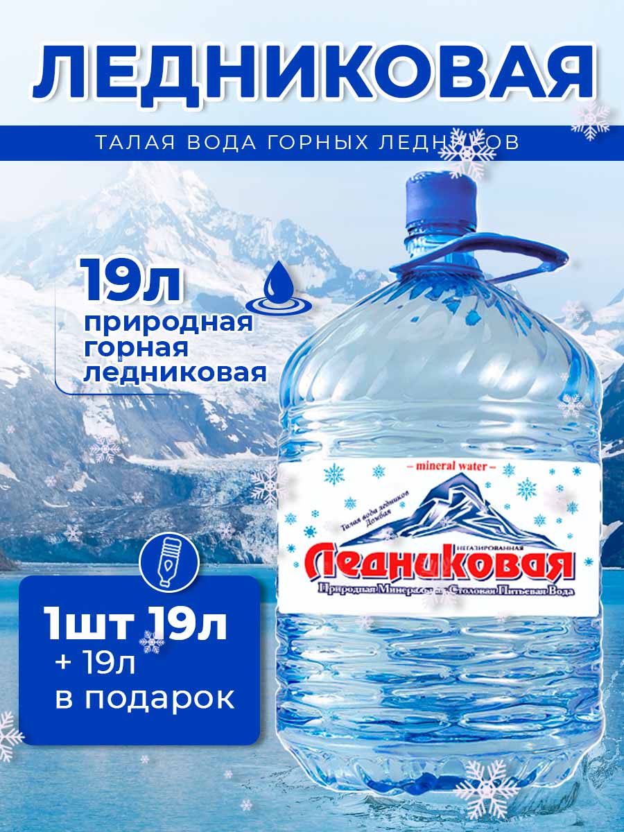 Вода питьевая Ледниковая 19л (бутыль одноразовая 1 шт.)+1