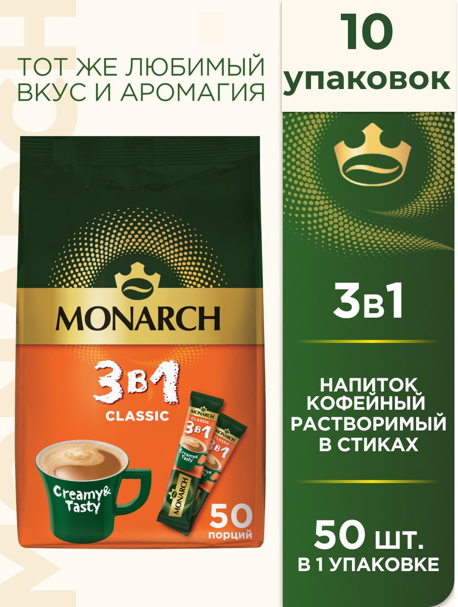 Напиток кофейный Monarch Classic 3в1 растворимый (13.5г x 50шт), 675г. Набор 10 упаковок.