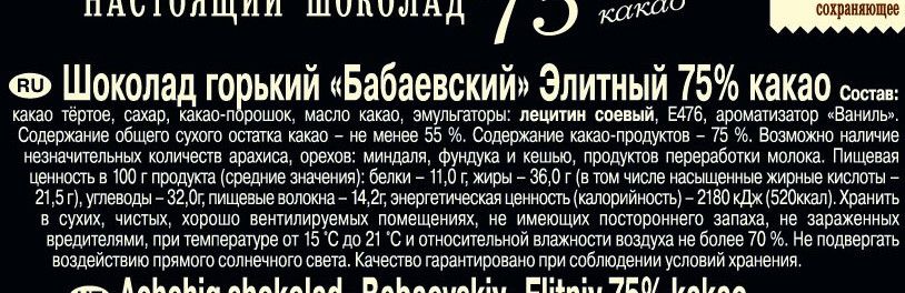 Шоколад Бабаевский Элитный горький 75% какао, 75г. Упаковка 19 шт.