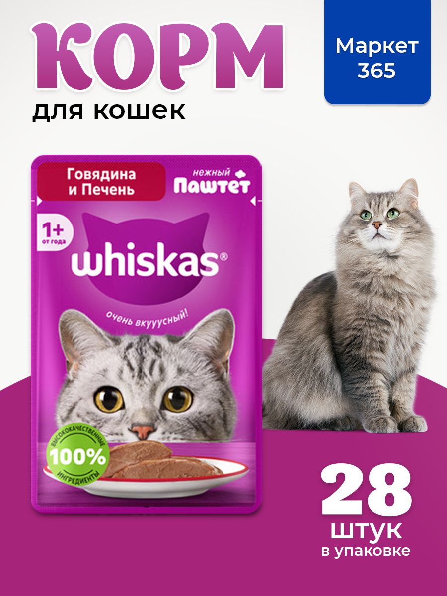 Влажный корм для кошек Whiskas, паштет с говядиной и печенью, 28 шт по 75г