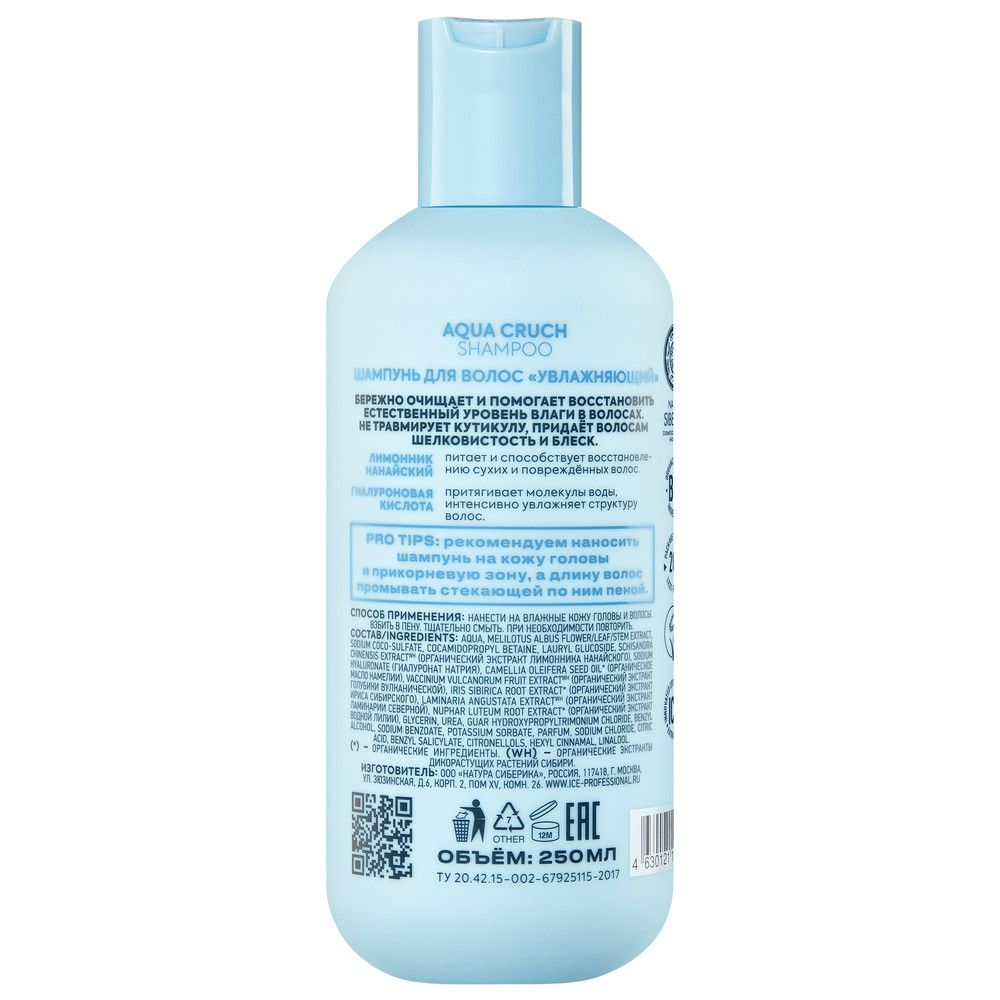 Шампунь для волос Aqua Cruch Увлажняющий ICE Professional by Natura Siberica Take It Home, 250 мл х 6шт.