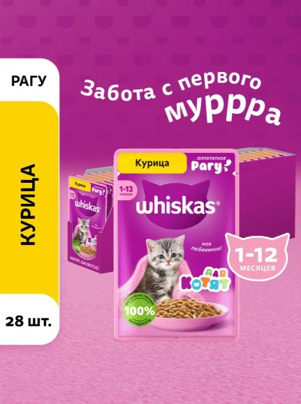 Влажный корм для котят Whiskas рагу с курицей 75 г x 28 шт