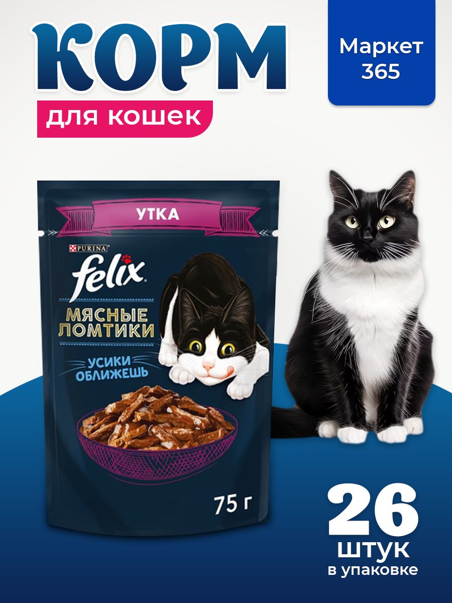 Влажный корм для кошек Felix Мясные ломтики, в соусе с уткой, 75 г x 26 шт