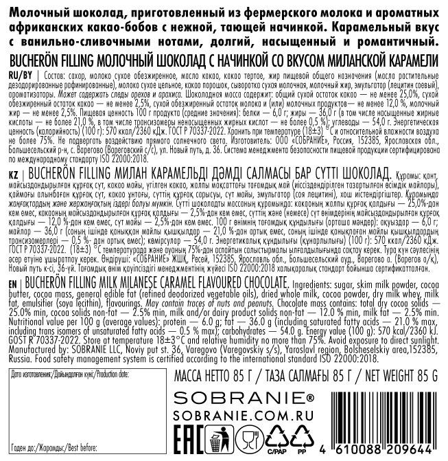 Шоколад Bucheron Filling молочный миланская карамель, 85г х 10шт.