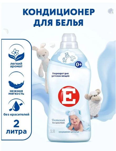 Кондиционер ополаскиватель для белья Е Детский, для стирки, 2л