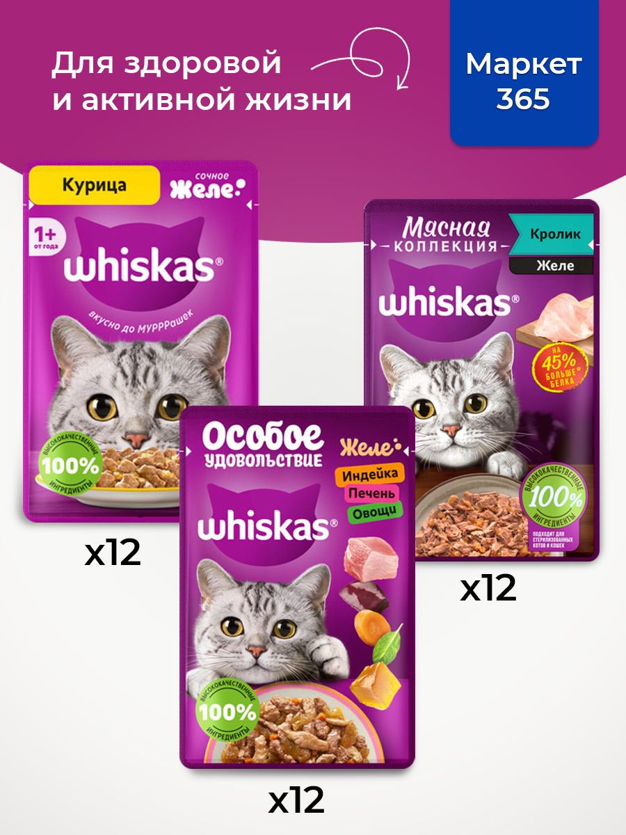 Корм для кошек влажный, Whiskas, набор три вкуса. Курица, кролик, индейка. в желе. 36 шт х 75 г