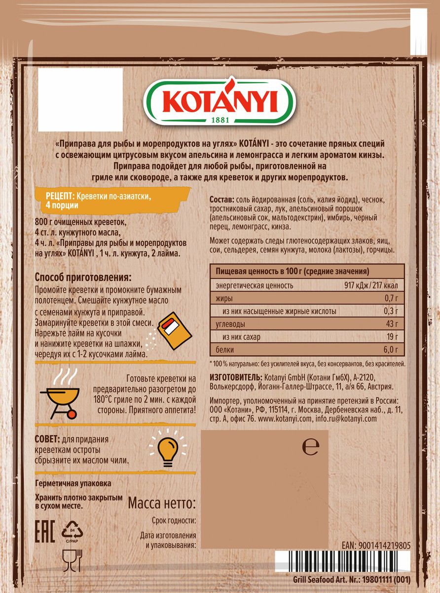 Приправа Kotanyi для рыбы и морепродуктов на углях, 20г х 20шт.