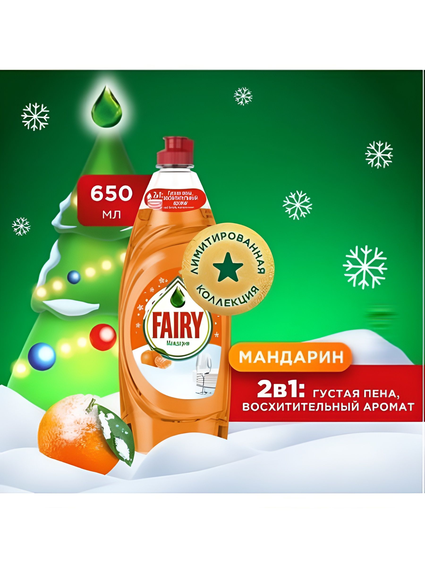 Средство для мытья посуды Fairy антижир Мандарин, 650 мл, Набор 20 шт