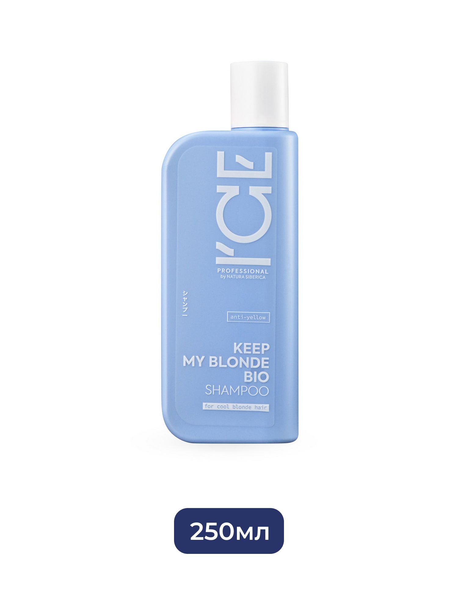Тонирующий шампунь для светлых волос ICE Professional by Natura Siberica KEEP MY BLONDE, 250 мл х 12шт.