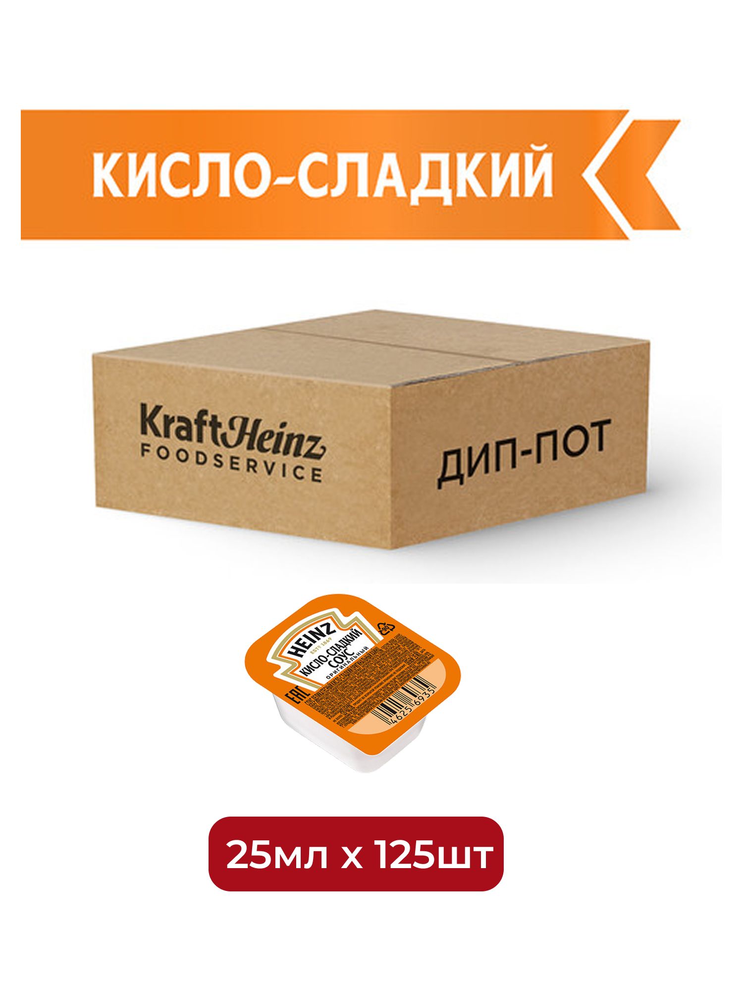 Соус Heinz кисло-сладкий (25мл x 125шт), 3.125кг. Набор 4 упаковки.