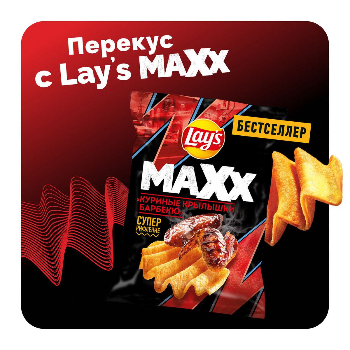 Чипсы Lay's Maxxx куриные крылышки барбекю, 100г. Упаковка 25 шт. Набор 2 упаковки.