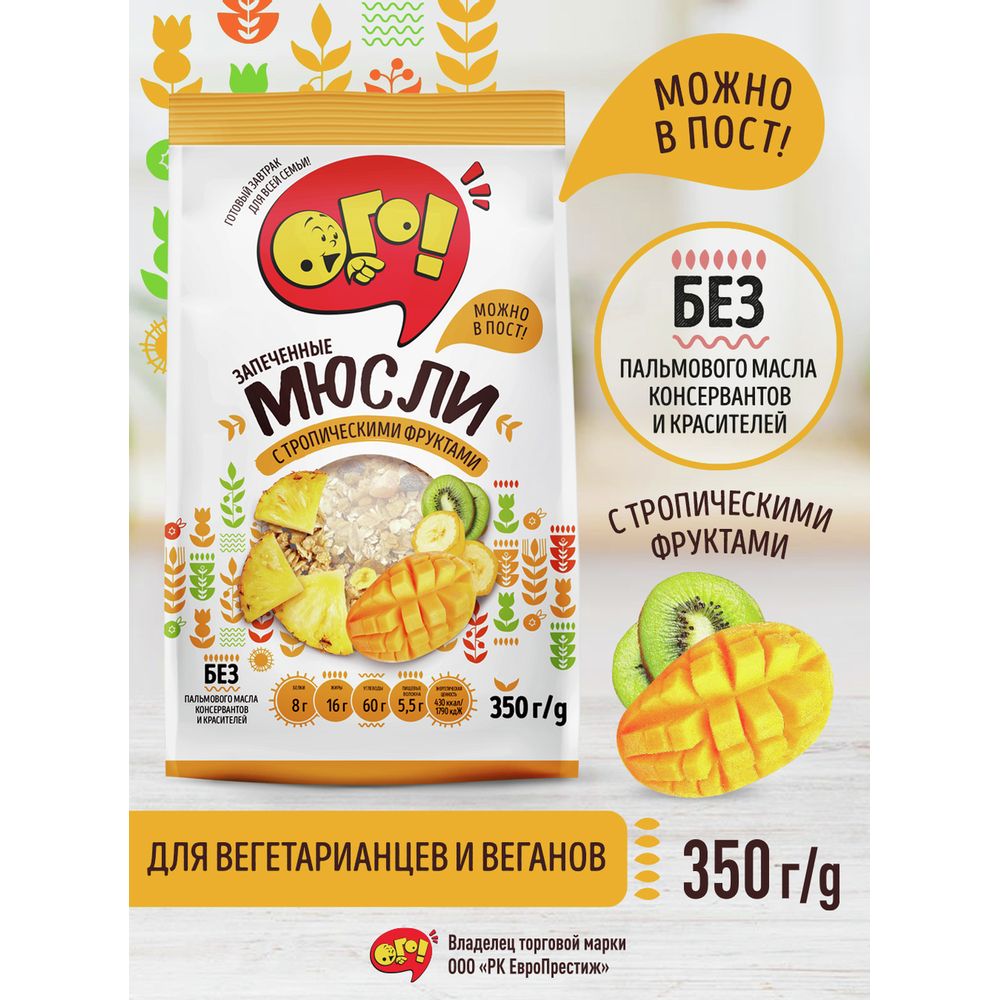 Мюсли Ого! с тропическими фруктами, 350г х 10 шт