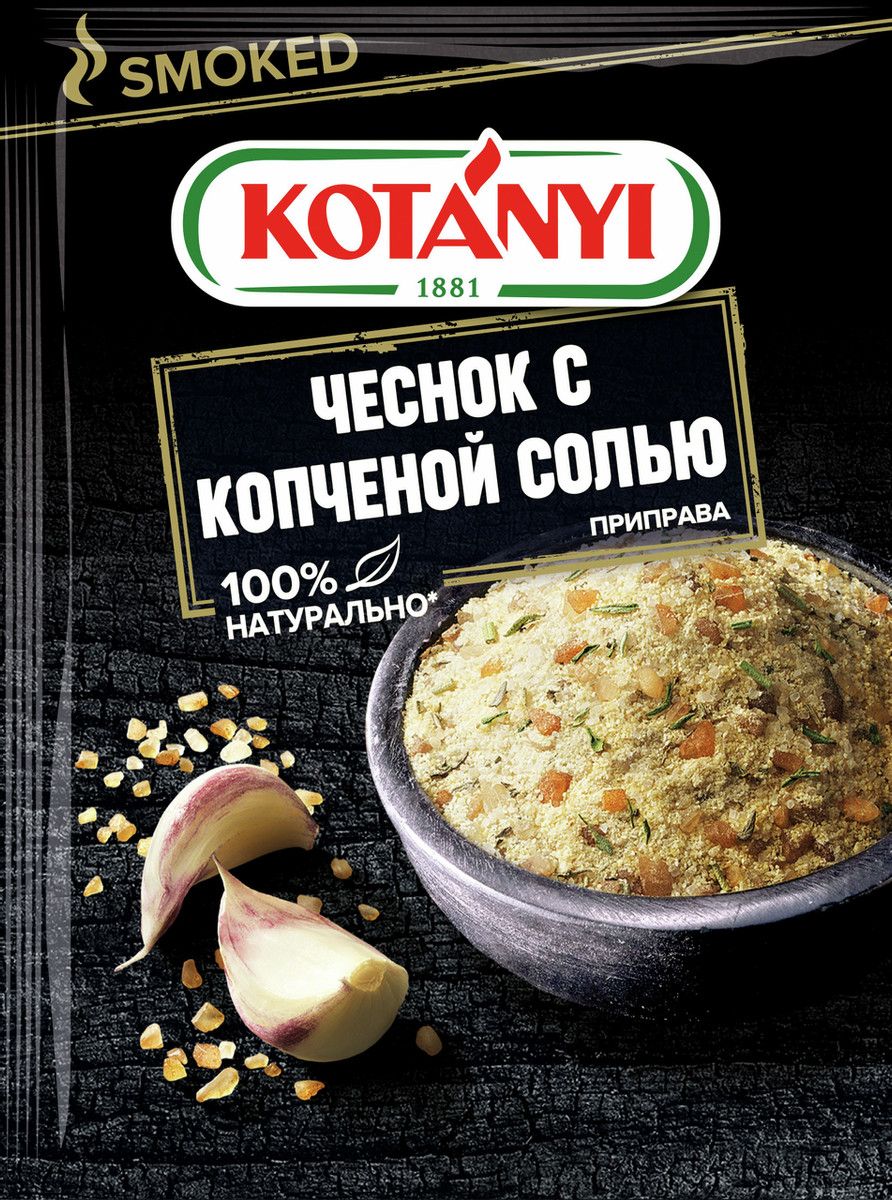 Приправа Kotanyi чеснок с копченой солью, 20г х 30шт.