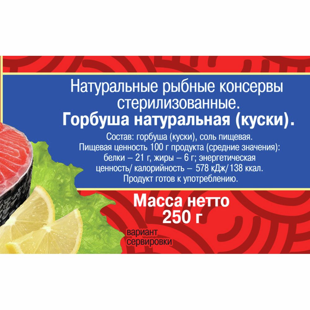 Горбуша 5 Морей натуральная, 250г х 24 шт.