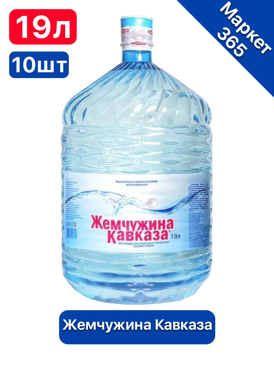 Вода питьевая Жемчужина Кавказа 19л негазированная (бутыль одноразовая 10 шт.)