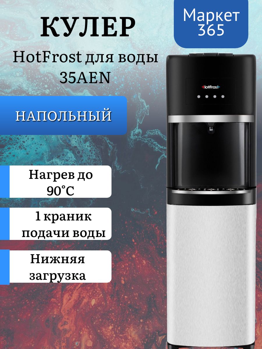 Кулер Hotfrost 35AEN напольный электронный серебристый/черный
