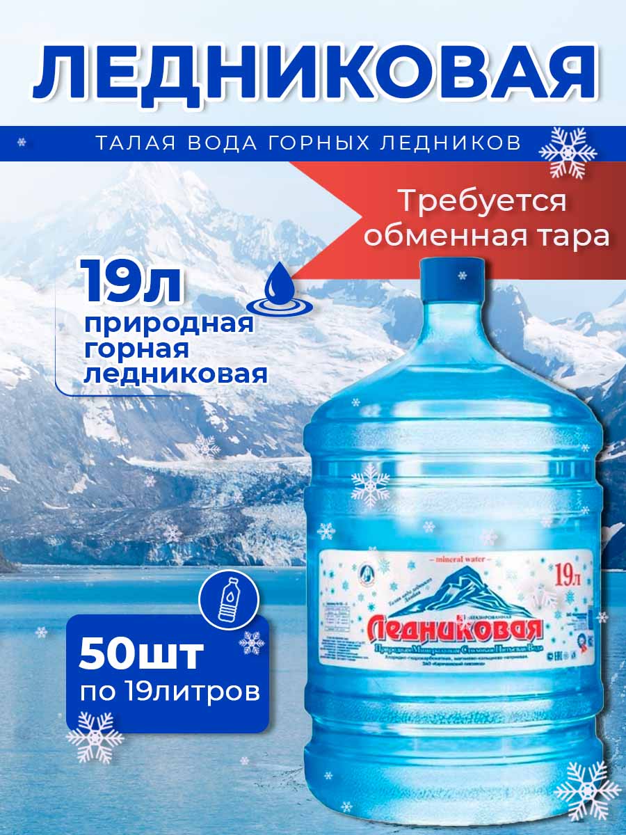 Вода питьевая Ледниковая 19л негазированная (бутыль многоразовая 50 шт.)
