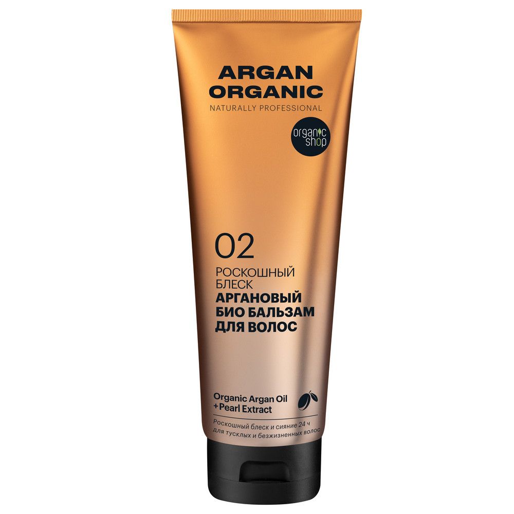 Био бальзам для волос Organic Shop Organic naturally professional Argan "Роскошный блеск", 250 мл х 12шт.
