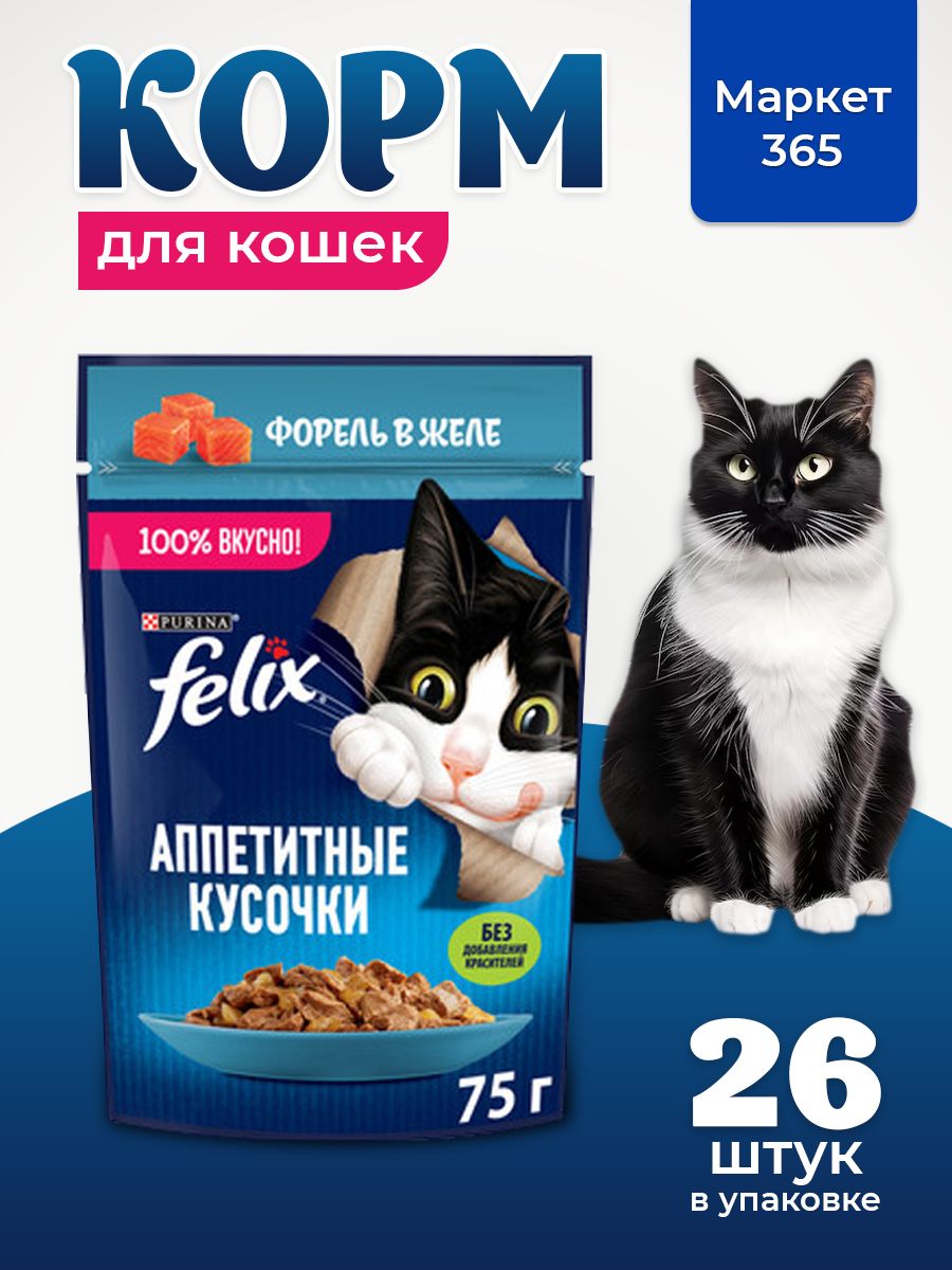 Влажный корм для кошек Felix Аппетитные кусочки, форель в желе, 75 г x 26 шт