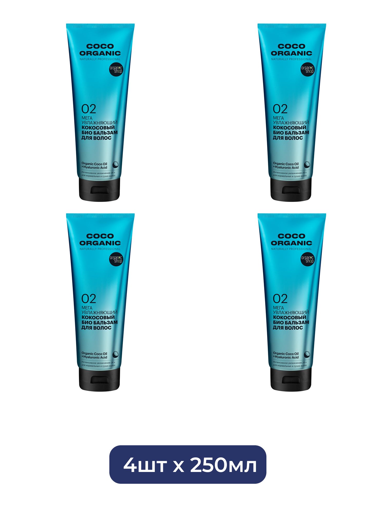 Био бальзам для волос Organic Shop Organic naturally professional Coco "Мега увлажняющий", 250 мл х 4шт.
