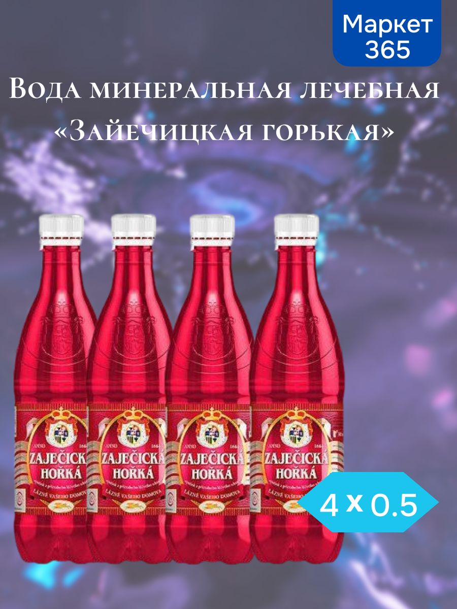 Вода минеральная лечебная Zajecicka Horka (Зайечицкая горькая) 0,5 л х 4 шт.