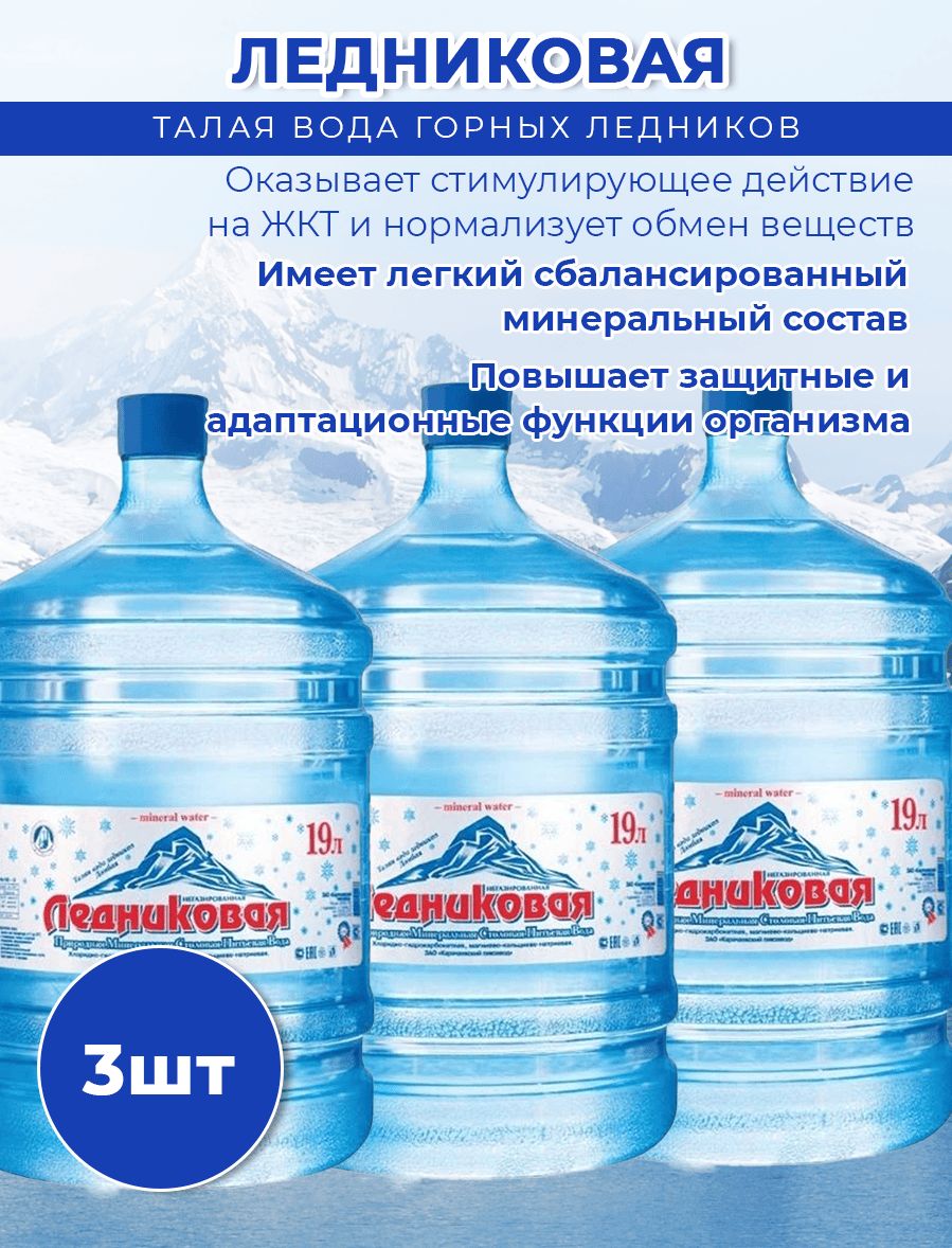 Вода питьевая Ледниковая 19л негазированная (бутыль многоразовая 3 шт.)