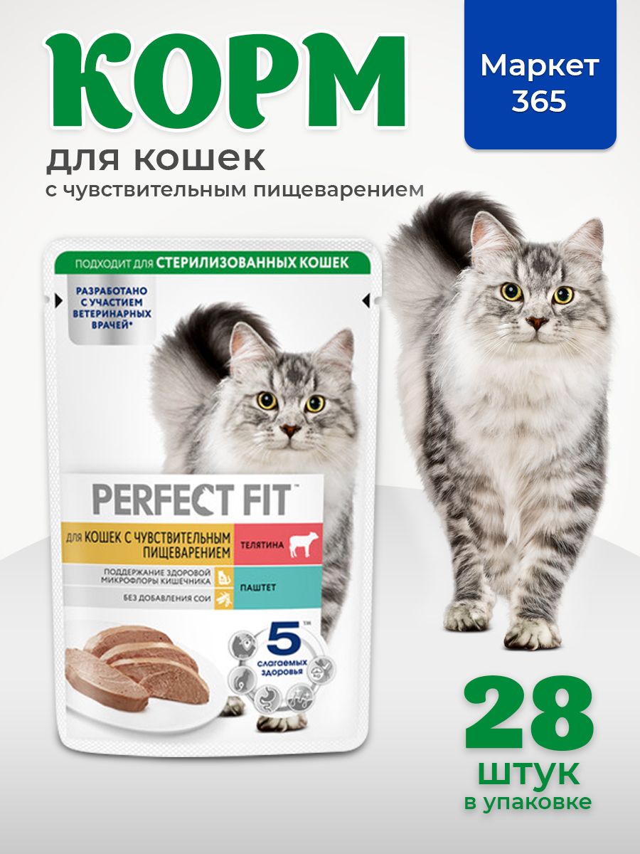 Влажный корм PERFECT FIT для кошек с чувствительным пищеварением, телятина. Паштет. 28 х 75г
