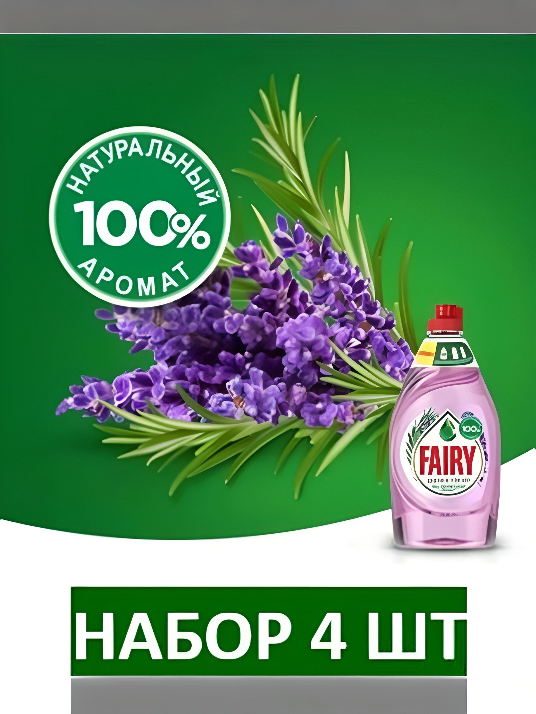 Средство для мытья посуды Fairy Нежные руки - Розовый Жасмин и Алоэ Вера, 450 мл. Набор 4 шт