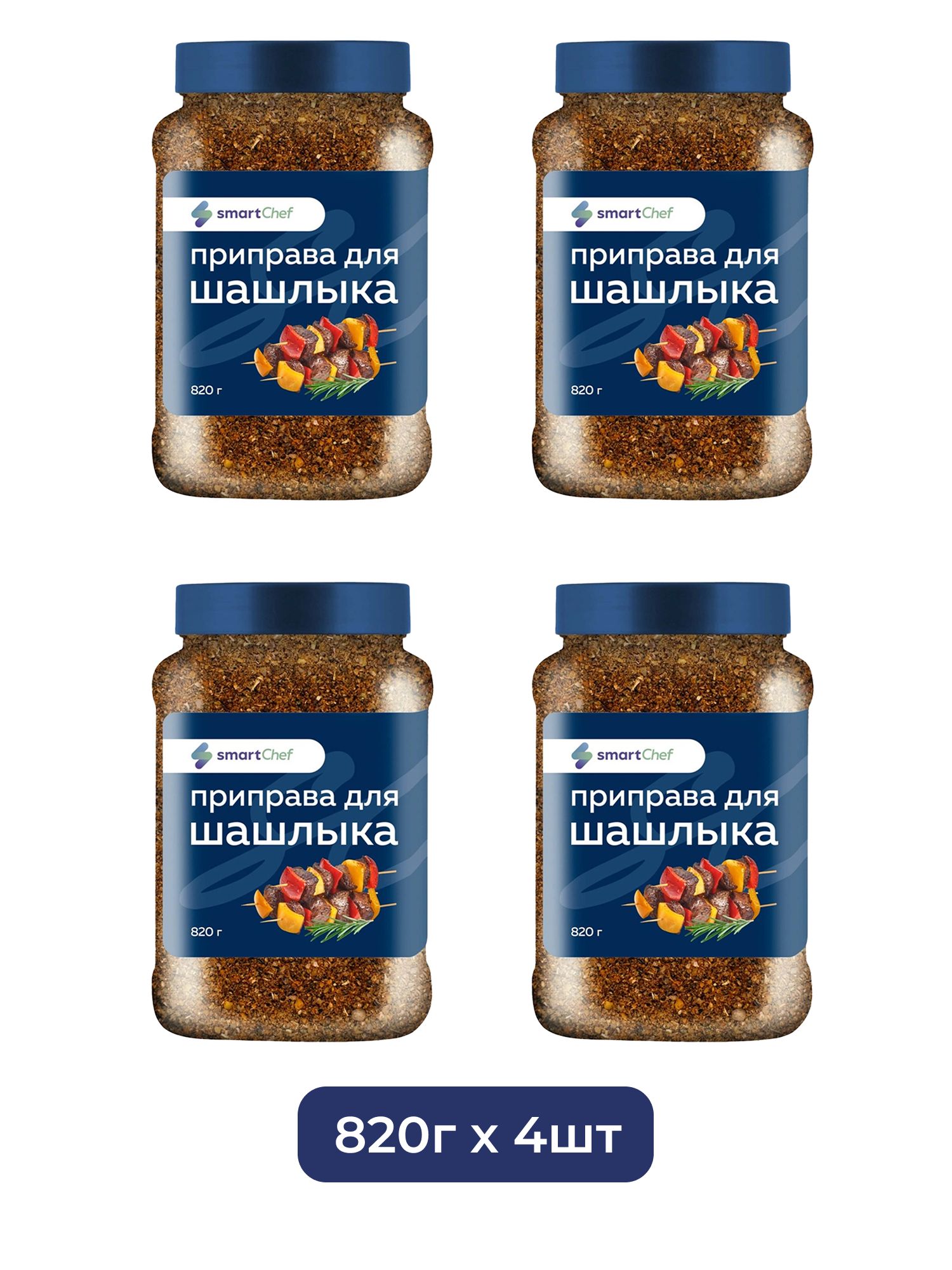Приправа Smart Chef для Шашлыка 820г х 4шт.